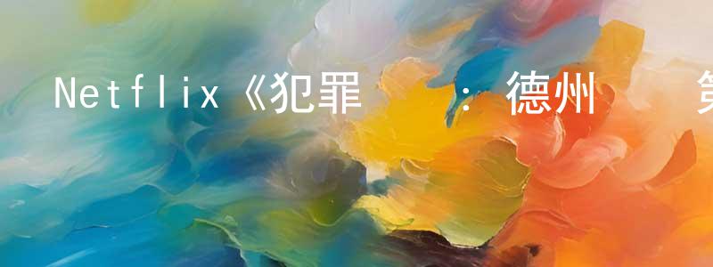 陳新運發布Netflix《犯罪現場：德州殺場第一季》迅雷下載/在線觀看/百度云-犯罪/歷史載-美劇天堂